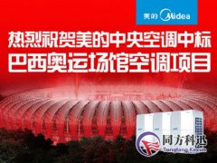 美的中央空調(diào)如何打造里約奧運“代表團”